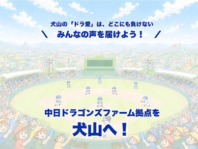 中日ドラゴンズ2軍本拠地誘致メッセージボード