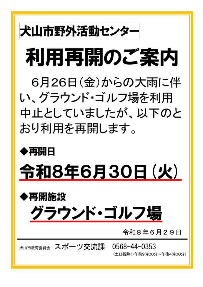 野外活動センター利用再開のお知らせ