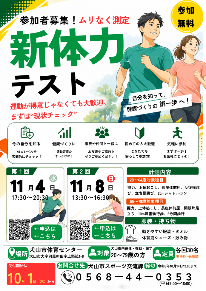 令和8年新体力テスト