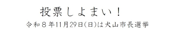 投票しよまい!令和8年11月29日(日曜日)は犬山市長選挙