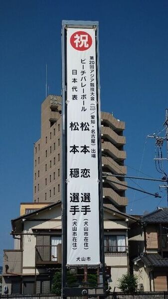 松本選手応援懸垂幕