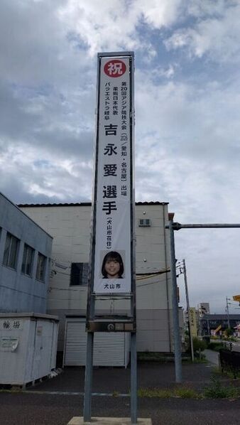 吉永選手応援懸垂幕
