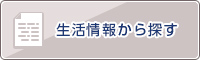 生活情報から探す