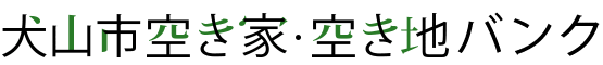 犬山市空き家・空き地バンク