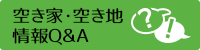 空き家・空き地情報Q&A