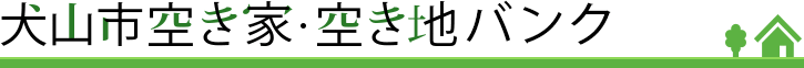 犬山市空き家・空き地バンク