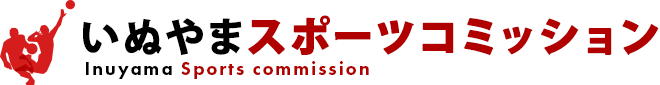 いぬやまスポーツコミッション Inuyama Sports commission